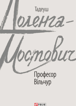 Професор Вільчур (Фоліо)