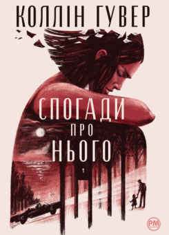 Спогади про нього (Видавництво РМ)
