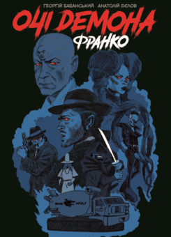 Очі демона. Франко (UA Comix)