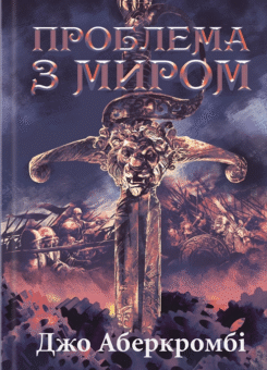 Проблема з миром (КСД)