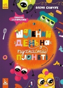 Шалений день на пухнастій планеті (Кенгуру)