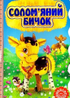 Солом’яний бичок (Школа)