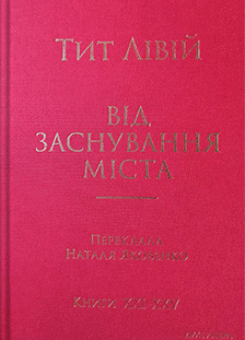 Від заснування Міста. Книги XXI–XXV (Дух і Літера)