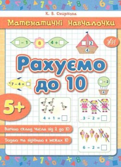 Математичні навчалочки. Рахуємо до 10. Від 5 років (УЛА)