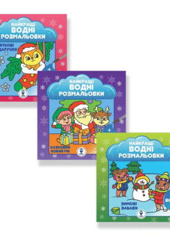 Комплект книг «Казковий Новий рік. Святкові подарунки. Зимові забави» (Сова)