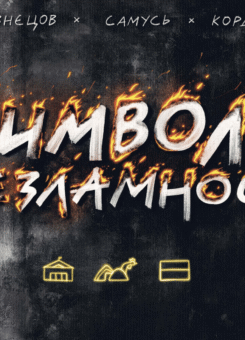 Символи незламності (UA Comix)