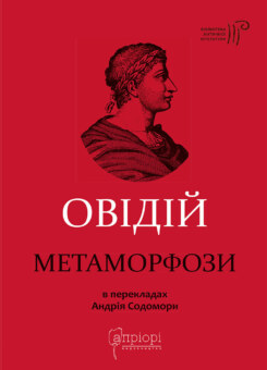 Метаморфози (Апріорі)