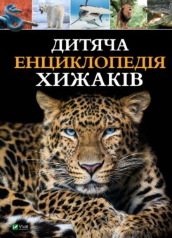 Дитяча енциклопедія хижаків (Vivat)