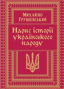 Нарис історії українського народу (КСД)