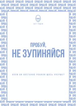 Пробуй, не зупиняйся. Коли востаннє ви щось робили вперше? (Наш Формат)