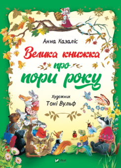 Велика книжка про пори року (Vivat)