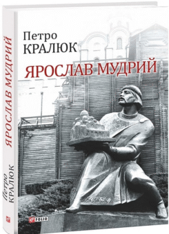 Ярослав Мудрий (Фоліо)