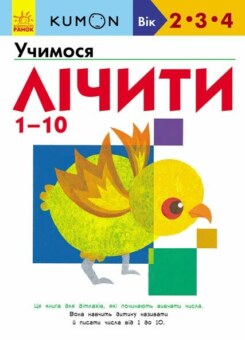 Учимо числа від 1 до 10 (Ранок)