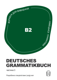 Воркбук для вивчення німецької граматики. Deutsches Grammatikbuch B2 (LangLover)