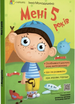 Мені п’ять років! (Основа)