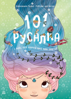 101 русалка і все, що варто про них знати! (Ранок)
