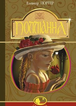 Полліанна (Богдан)