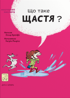 Що таке щастя? (Mamino)
