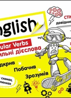 Стікербук. Англійська мова. Неправильні дієслова (Асса)