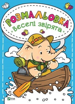 Розмальовка Веселі звірята (Vivat)