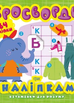 Вітамінки для розуму. Слоненя. Кросворди (Торсінг)