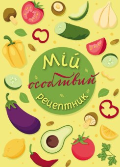 Мій особливий рецептник (Мандрівець)