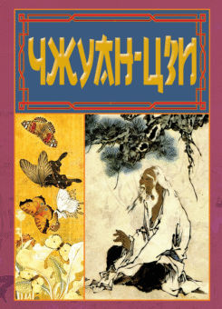 Чжуан-цзи (Арій)
