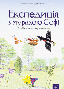 Експедиція з мурахою Софі (Час майстрів)