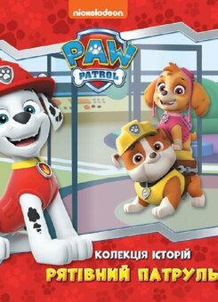 Щенячий Патруль. Колекція історій. Рятівний Патруль (Ранок)