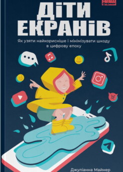 Діти екранів. Як узяти найкорисніше і мінімізувати шкоду в цифрову епоху (Наш Формат)