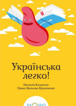Українська легко! (КСД)