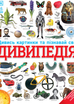 Дивипедія (Ранок)