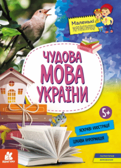 Маленькі українознавці. Чудова мова України (Кенгуру)