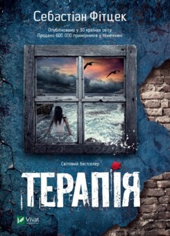 Терапія (м’яка обкладинка) (Vivat)
