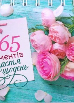 Настільний перекидний календар «365 моментів щастя на щодень» (Свічадо)