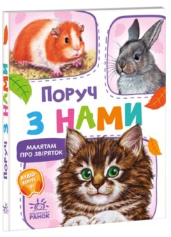Поруч з нами (Ранок)
