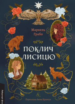 Поклич лисицю (Лабораторія)