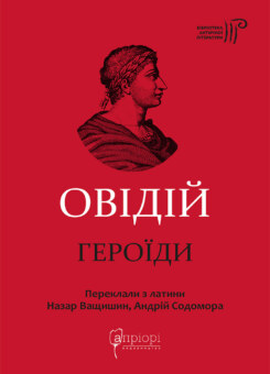 Героїди (Апріорі)
