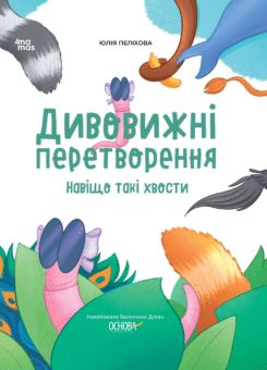 Дивовижні перетворення. Навіщо такі хвости (Основа)