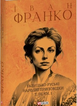 Галицько-руські народні приповідки. Том ІІІ. Книга 1 (Фоліо)
