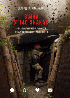 Війна у 140 знаках. Як соціальні медіа змінюють військовий конфлікт XXI століття (Yakaboo Publishing)