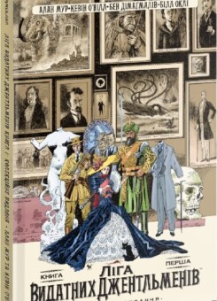 Ліга Видатних Джентльменів. Колекційне видання. Книга 1 (Vovkulaka)