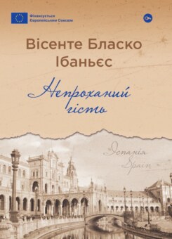 Непроханий гість (Yakaboo Publishing)