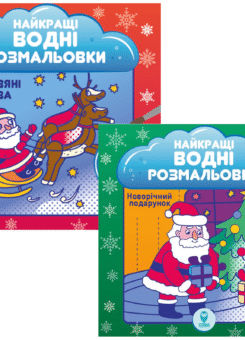 Комплект книг «Найкращі новорічні водні розмальовки» (Сова)
