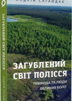 Загублений світ Полісся (Віхола)