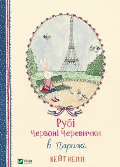 Рубі Червоні Черевички в Парижі (Vivat)
