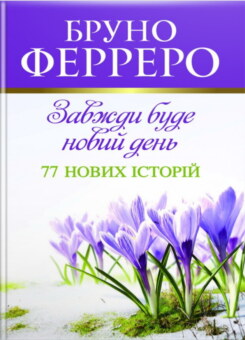 Завжди буде новий день (Свічадо)