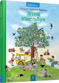 Літній вімельбух (Час майстрів)