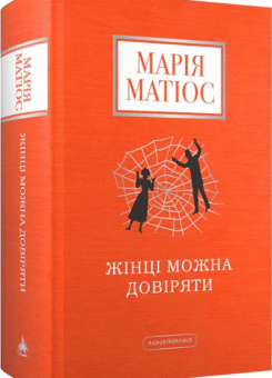 Жінці можна довіряти (А-БА-БА-ГА-ЛА-МА-ГА)