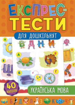Експрес-тести для дошкільнят. Українська мова (УЛА)
